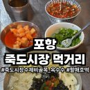 밀밭손수제비 | 포항 죽도시장 먹거리 수제비골목 맛집 옥수수 할매호떡