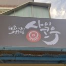사이코우타코야끼전북대점 이미지