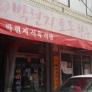 토종식육식당 이미지