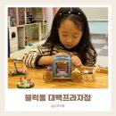 좋은프라자3 | 대구 아이랑가기 좋은곳 가성비 최고 레고카페 블럭통 대백프라자점 내돈내산 솔직후기