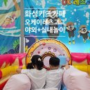 고고 | 화성 아이랑 가볼만한 곳 오케이레츠고고 주말 방문 후기