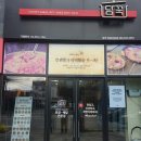 된장전문점 | 전북 정읍 밀키트 전문점 - 담꾹 (부대찌개, 차돌된장찌개 후기)