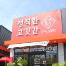 정직한고깃간 - 남구 효천2로가길 21 | 정직한고깃간