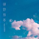 BAU CCM #내 안의 주 - 김세하//01-내 안의 주 (Feat. 이여경) (복음성가 CCM 신보 미리듣기 MP3 가사) 이미지