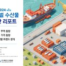 2024년 제1호 글로벌 수산물 월간 리포트.pdf 이미지