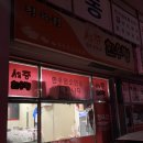 봉방4길 47, (봉방동) | 충주 봉방동 삼겹살 맛집, 노포감성 세중한우방