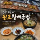 할매쇠고기국밥 | 부산 해운대 원조할매국밥 솔직 방문 후기 (내돈내산)