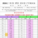 2024년 11월 17일 일요일 근무배치표(조퇴,대넘, 슈프 사절!!) 이미지