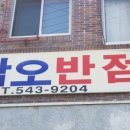 삼오반점 이미지