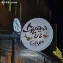 술딴지&coffee 이미지