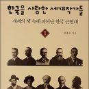 백성은 천성이 착하지만, 관리들은 흡혈귀《한국을 사랑한 세계작가들 1》, 최종고, 와이겔리 이미지