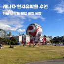 현지 | 캐나다 현지유학원 하온유학원 내돈내산 후기 [학비 할인 꿀팁]
