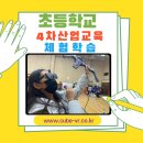 군포대야초등학교 | 초등학교 체험학습 진로체험 4차산업교육 군포대야초등학교 체험 후기