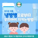 부모님 노인성 질환 발생시 가정을 지키는 방법과 감사나눔으로 행복한 가정 만들기 | 성동구행당동대림아파트유치원 - 무더운 여름, 냉방병으로부터 우리 유아 지키는 방법