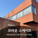 효행로1374번길 | [화성 반송동 카페] 브라운스케이프 : 레몬앤진저, 테라스카페, 분위기좋은카페, 우드톤인테리어, 2...