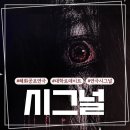 시그널8 | 혜화공포연극 시그널 관람 후기 여름 실내데이트 추천