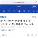 [단독] ‘아시아 쉰들러’의 두 얼굴?…‘미성년자 성추행’ 수사 착수 이미지