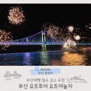 2호선 장산역 5,7번 출구 사이 | 부산여행 필수코스 해운대요트투어 요트야놀자 광안대교 불꽃놀이 후기
