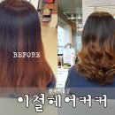 이철헤어커커원주 이미지