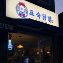 중원하대원-D-4 | 하대원 맛집 표숙닭발 튤립닭발 솔직 후기