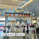 3785 | 미국 라스베이거스🇺🇸 | 호텔, 관광지, 맛집 추천 ❗️ 택도 없는 후기