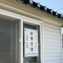 학사3길 1-1 | 영신당, 울산 용한 신점집 추천, 울산 사주, 신년운세, 개명, 작명 추천