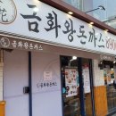 금화왕돈까스종로 네이버블로그