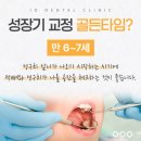 골든시니어치과의원 | 광주어린이치과 성장기 교정 골든타임은 언제일까요?