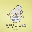 멍멍디저트 이미지