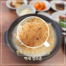 청주 오송 오송2산단 혼밥 1인 누룽지 백숙 맛집 추천 닭볶음탕 닭백숙 맛집 백세장수촌