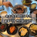 우리동네연탄갈비 | 속초 청초호 고기집 맛집 추천 꿀꿀이네 연탄돼지갈비 고깃집