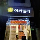 두잇 아카펠라 A Bar 네이버블로그