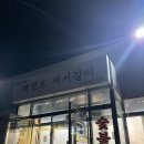 백령도서서갈비