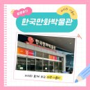 부천현대체육관 | 부천 한국만화박물관 방문후기 - 초등 아이랑 하루종일 즐기기
