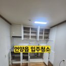 언양초등학교 | 울산 울주군 언양읍 입주청소 이사청소 퇴실청소 특수청소 사이청소 긴급청소 당일청소 전문