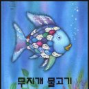 무지개 물고기 | 인성동화 보고 “이렇게 재미있는 거 할 줄!!!” (무지개물고기 독서 활동 후기)