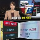 주식회사 드림커머스 | (소셜커머스 후기 조작)모든게 가짜엿어!?