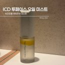반짝반짝인셀덤 | 인셀덤이 변신한 ICD 투페이스 오일미스트 오랜만에 후기