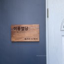 이룸별당