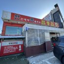 만복짬뽕집