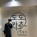 도도카츠 이미지