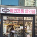 씨유펫거여점 - 송파구 성내천로 138 | 씨유펫거여점