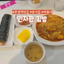 인자한김밥