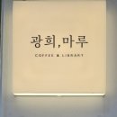 광희동 작은도서관 이미지