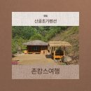 [강원도 영월] 산골초가펜션 촌캉스 내돈내산 여행후기