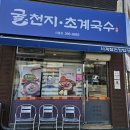 [청주 맛집] 신봉동 굴천지•초계국수 / 내돈내산 매생이 굴국밥정식 몸보신 후기