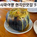 소로 3-914 | 사파여행 맛집 : 굿모닝베트남 코코넛커리 맛집, 시카고피자 맛집, 스프링롤 맛집, 분짜 맛집
