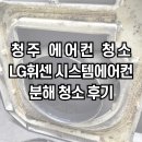 청주에어컨청소청소굿닥터