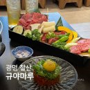 규야마루 | 철산역 맛집 규야마루 재방문 후기 야끼니꾸 3종 세트 솔직 리뷰 (꽃갈비살 추가 주문)