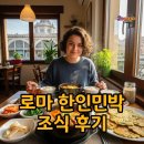 허브민박 | 로마 떼르미니역 한인민박, 조식 맛집 숙소 후기! 로마숙소추천 골뱅이호텔
